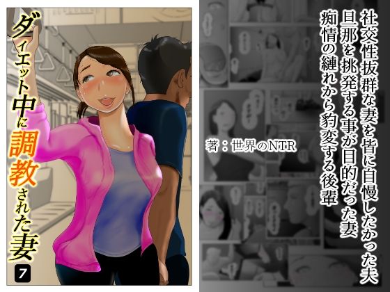 d_234263【エロ漫画ダウンロード】ダイエット中に調教された妻 第7巻 | サークル:NTRの世界