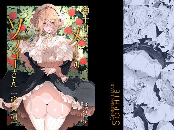 d_239644【エロ漫画ダウンロード】紳士付きメイドのソフィーさん総集編 1 | サークル:めとろのーつ