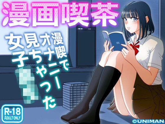 d_242920【エロ漫画ダウンロード】漫画喫茶 | サークル:うにまん