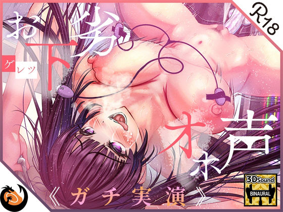 d_244833【エロ漫画ダウンロード】【ガチ実演】お下劣オホ声淫キャオタク★クッソ下品なオホ声で喘ぐ実演系AVtuberが凄すぎて…ここに魅力を書きれねぇ〜よ!!今作マジでヤベェ〜から絶対に聴いてくれ!! | サークル:DragonMango