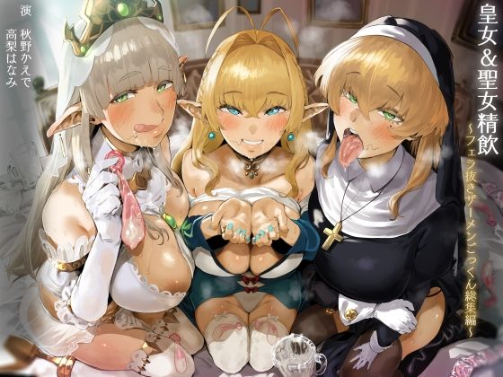 d_249915【エロ漫画ダウンロード】【FANZA限定】皇女&聖女精飲〜フェラ抜きザーメンごっくん総集編〜 | サークル:こむらがえり