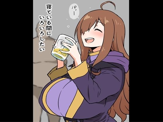 d_255387【エロ漫画ダウンロード】寝ている間に、いろいろしたい | サークル:アヘ丸