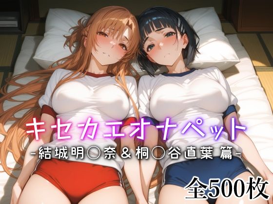 d_542411【エロ漫画ダウンロード】キセカエオナペット -結城明◯奈&桐◯谷直葉篇- | サークル:愛玩ファクトリー
