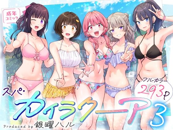 d_633782【エロ漫画ダウンロード】スパ・カイラクーア3 | サークル:かみか堂