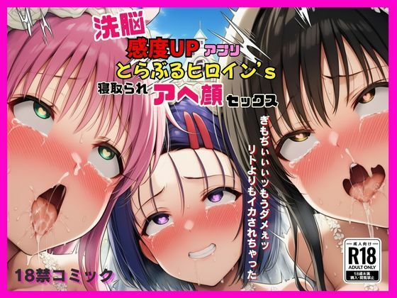 d_634209【エロ漫画ダウンロード】洗脳感度UPアプリでとらぶるヒロインが寝取られアヘ顔セックス | サークル:撮影記録イラスト係