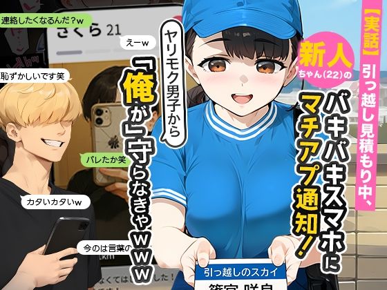 d_636181【エロ漫画ダウンロード】【実話】引っ越し見積もり中、新人ちゃん(22)のバキバキスマホにマチアプ通知!ヤリモク男子から「俺が」守らなきゃwww | サークル:実話本舗