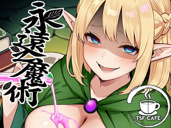 d_648506【エロ漫画ダウンロード】永遠之魔術 | サークル:TSF CAFE