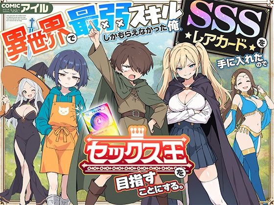 d_650621【エロ漫画ダウンロード】異世界で最弱スキルしかもらえなかった俺、SSSレアカードを手に入れたのでセックス王を目指すことにする。 | サークル:COMICアイル