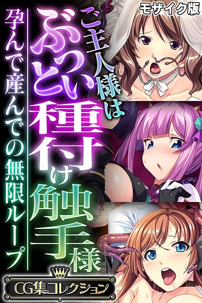 k187afrnt11562【エロ漫画ダウンロード】ご主人様はぶっとい種付け触手様 〜孕んで産んでの無限ループ〜【CG集コレクション】 モザイク版 | 作家:大人のSEXY絵本 NULL-MOSAIC
