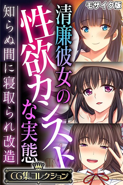 k187afrnt11648【エロ漫画ダウンロード】清廉彼女の性欲カンストな実態 〜知らぬ間に寝取られ改造〜【CG集コレクション】 モザイク版 | 作家:大人のSEXY絵本 NULL-MOSAIC