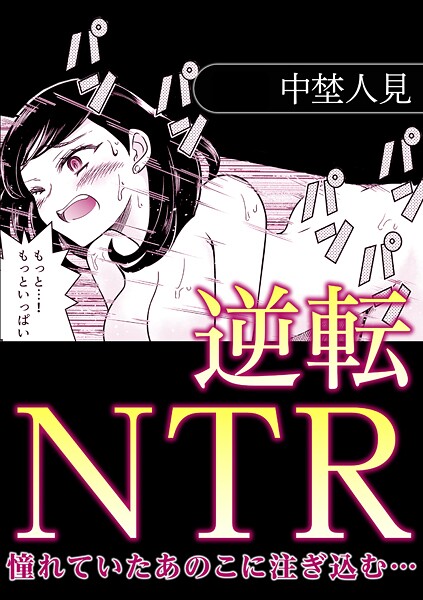 s246asnph02841【エロ漫画ダウンロード】逆転NTR憧れていたあのこに注ぎ込む… | 作家:中埜人見