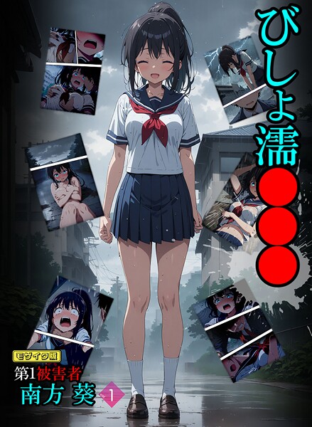 s594allud01640【エロ漫画ダウンロード】びしょ濡●●● 第1被害者 南方 葵【単話】 (1) モザイク版 | 作家:ばななメモリアル あいラビ