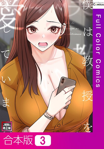 s641aknai15096【エロ漫画ダウンロード】僕は教授を愛しています。【特別修正版】【合本版】 | 作家:FACON