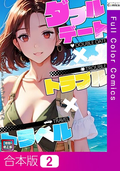 s641aknai15101【エロ漫画ダウンロード】ダブルデート×トラブル×トラベル【特別修正版】【合本版】 | 作家:FACON