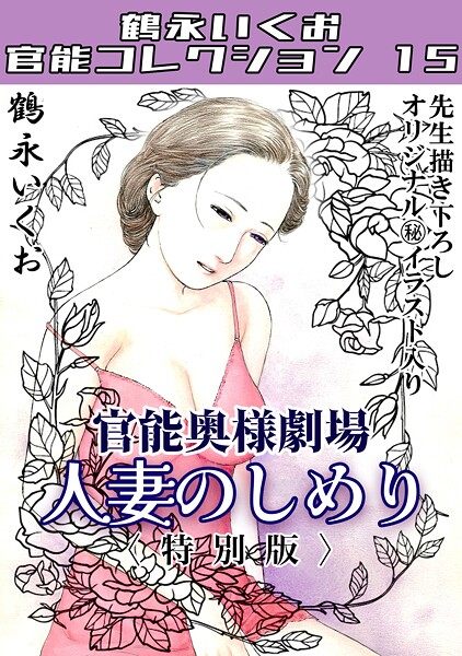 s734amlke00315【エロ漫画ダウンロード】奥様官能劇場 人妻のしめり<描き下ろし原画入り特別版>・鶴永いくお官能コレクション15 | 作家:鶴永いくお