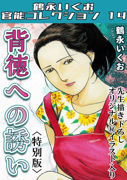 s734amlke00316【エロ漫画ダウンロード】背徳への誘い<描き下ろし原画入り特別版>・鶴永いくお官能コレクション14 | 作家:鶴永いくお