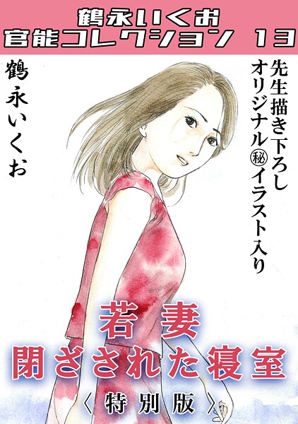 s734amlke00317【エロ漫画ダウンロード】若妻閉ざされた寝室<描き下ろし原画入り特別版>・鶴永いくお官能コレクション13 | 作家:鶴永いくお