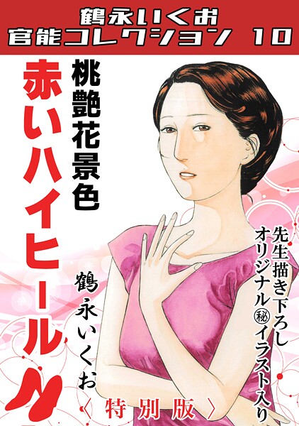 s734amlke00320【エロ漫画ダウンロード】桃艶花景色 赤いハイヒール<描き下ろし原画入り特別版>・鶴永いくお官能コレクション10 | 作家:鶴永いくお