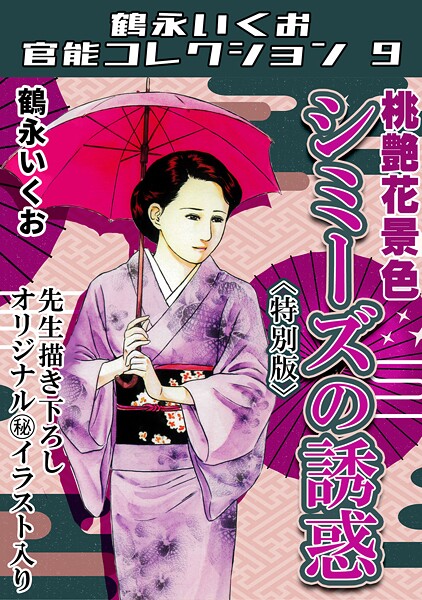 s734amlke00321【エロ漫画ダウンロード】桃艶花景色 シミーズの誘惑<描き下ろし原画入り特別版>・鶴永いくお官能コレクション9 | 作家:鶴永いくお