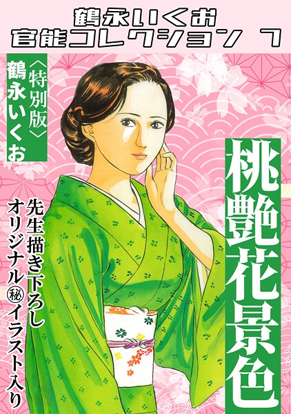 s734amlke00323【エロ漫画ダウンロード】桃艶花景色<描き下ろし原画入り特別版>・鶴永いくお官能コレクション7 | 作家:鶴永いくお