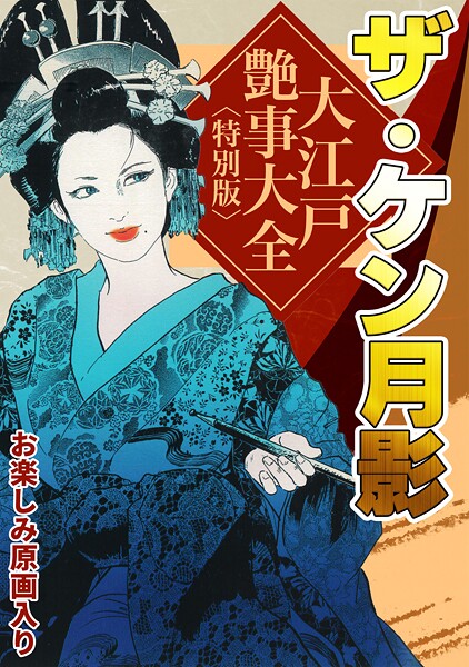 s734amlke00327【エロ漫画ダウンロード】ザ・ケン月影 大江戸艶事大全<お楽しみ原画入り特別版> | 作家:ケン月影