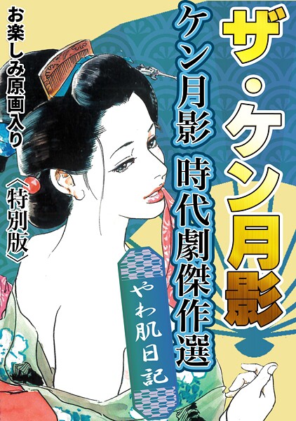 s734amlke00328【エロ漫画ダウンロード】ザ・ケン月影 ケン月影時代劇傑作選 やわ肌日記<お楽しみ原画入り特別版> | 作家:ケン月影