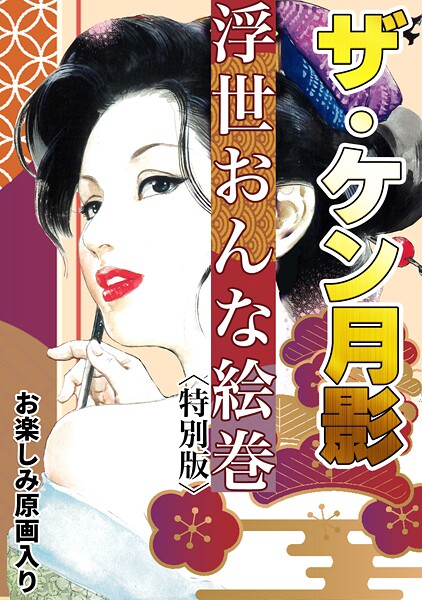 s734amlke00329【エロ漫画ダウンロード】ザ・ケン月影 浮世おんな絵巻<お楽しみ原画入り特別版> | 作家:ケン月影