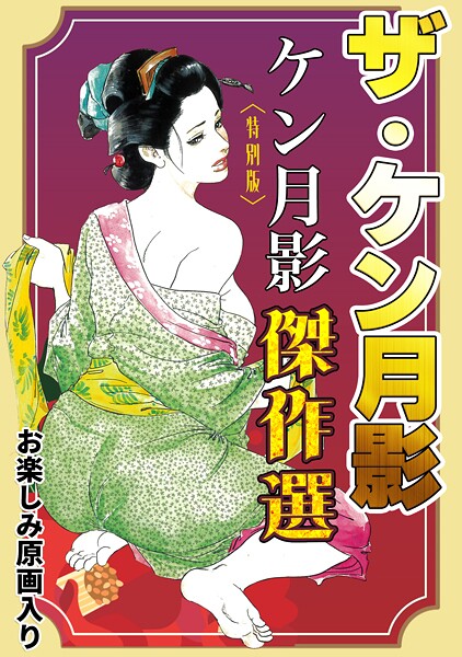s734amlke00330【エロ漫画ダウンロード】ザ・ケン月影 ケン月影傑作選<お楽しみ原画入り特別版> | 作家:ケン月影