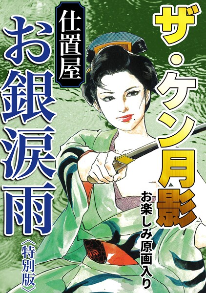 s734amlke00332【エロ漫画ダウンロード】ザ・ケン月影 仕置屋お銀涙雨<お楽しみ原画入り特別版> | 作家:ケン月影