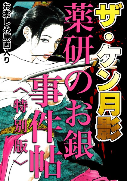 s734amlke00333【エロ漫画ダウンロード】ザ・ケン月影 薬研のお銀 事件帖<お楽しみ原画入り特別版> | 作家:ケン月影