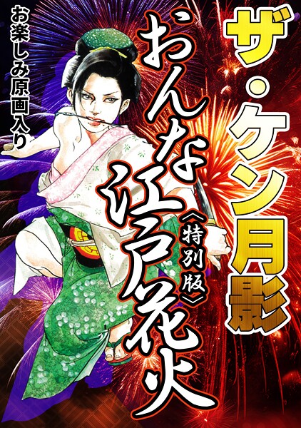 s734amlke00334【エロ漫画ダウンロード】ザ・ケン月影 おんな江戸花火<お楽しみ原画入り特別版> | 作家:ケン月影