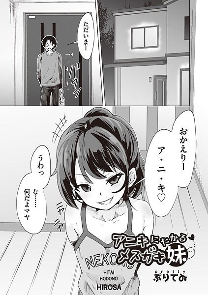 b120ahit02294【エロ漫画ダウンロード】アニキにたかるメスガキ妹 | 作家:ぷりてゐ