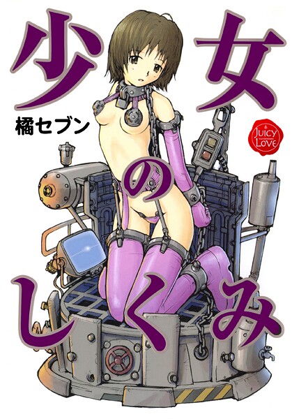 b253atato03960【エロ漫画ダウンロード】少女のしくみ | 作家:橘セブン