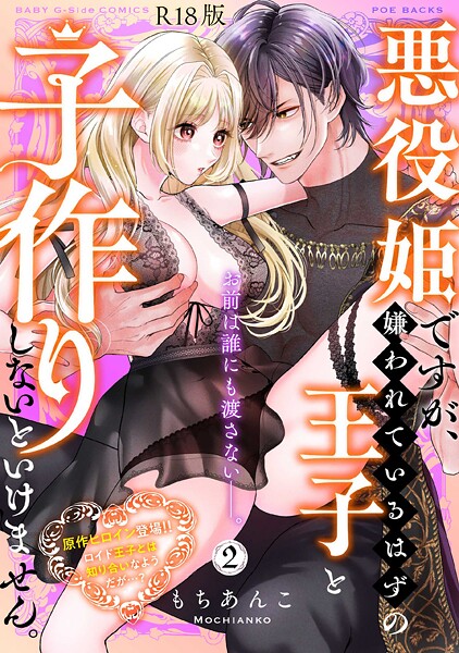 b343afspr03644【エロ漫画ダウンロード】悪役姫ですが、嫌われているはずの王子と子作りしないといけません。【コミックス版】《R18版》 | 作家:もちあんこ