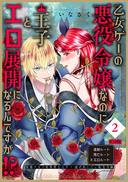 b343afspr03647【エロ漫画ダウンロード】乙女ゲーの悪役令嬢なのに王子とエロ展開になるんですが!?【コミックス版】《R18版》 | 作家:いなさく