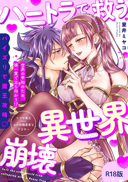 b343afspr03657【エロ漫画ダウンロード】ハニトラで救う異世界崩壊【コミックス版】《R18版》 | 作家:室井ミヤコ