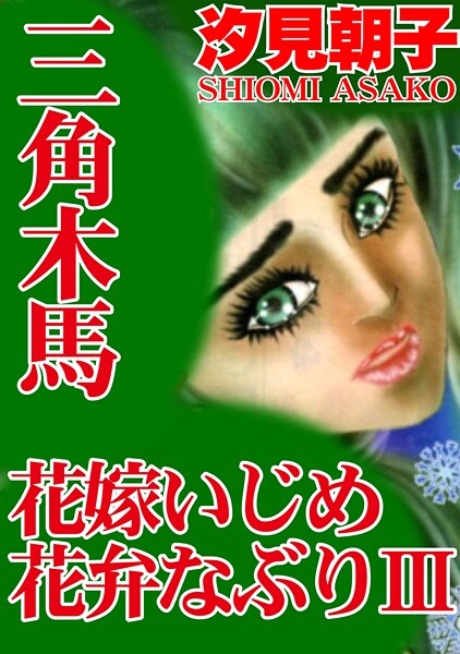 b403assog34213【エロ漫画ダウンロード】三角木馬 花嫁いじめ花弁なぶり(改訂版)【期間限定 無料お試し版 閲覧期限2025年10月6日】 | 作家:汐見朝子