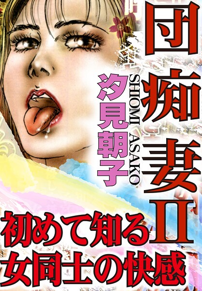 b403assog34225【エロ漫画ダウンロード】団痴妻【期間限定 無料お試し版 閲覧期限2025年10月6日】 | 作家:汐見朝子