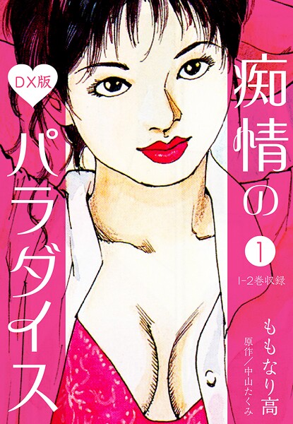 b485argl07495【エロ漫画ダウンロード】痴情のパラダイス DX版【期間限定 無料お試し版 閲覧期限2025年9月30日】 | 作家:中山たくみ ももなり高