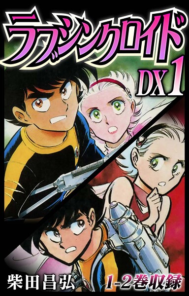 b485argl07555【エロ漫画ダウンロード】ラブシンクロイド DX【期間限定 無料お試し版 閲覧期限2025年9月30日】 | 作家:柴田昌弘