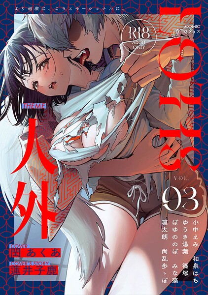 b866afgwi01933【エロ漫画ダウンロード】COMICロティス Vol.3 | 作家:アンソロジー 穴乱 ロティス編集部