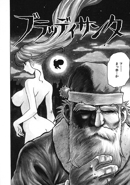 b915awnmg03675【エロ漫画ダウンロード】ブラッディサンタ | 作家:かるま龍狼