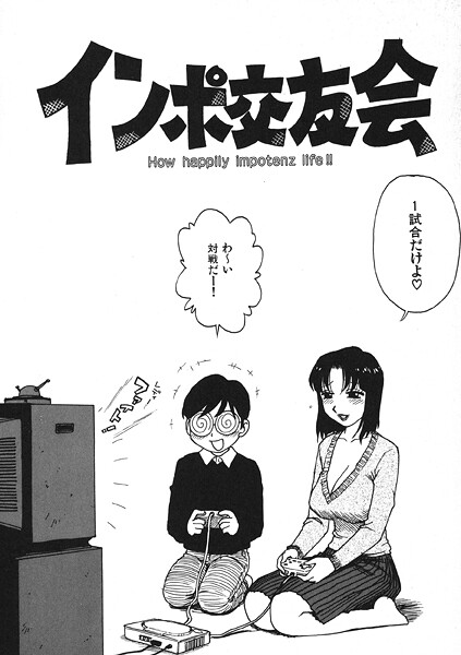 b915awnmg03676【エロ漫画ダウンロード】インポ交友会 | 作家:かるま龍狼