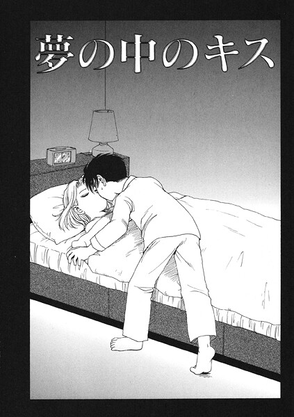 b915awnmg03677【エロ漫画ダウンロード】夢の中のキス | 作家:かるま龍狼