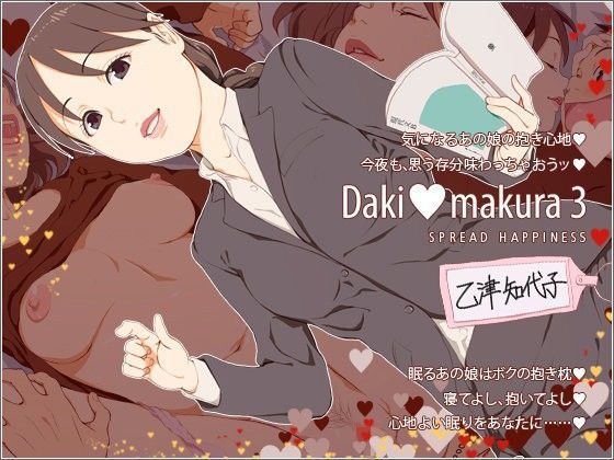 d_094652【エロ漫画ダウンロード】Dakimakura3 | サークル:Spread Happiness