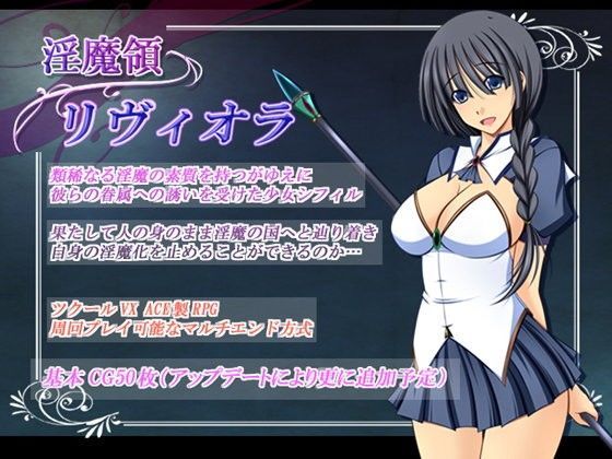 d_096058【エロ漫画ダウンロード】淫魔領リヴィオラ | サークル:金色猫