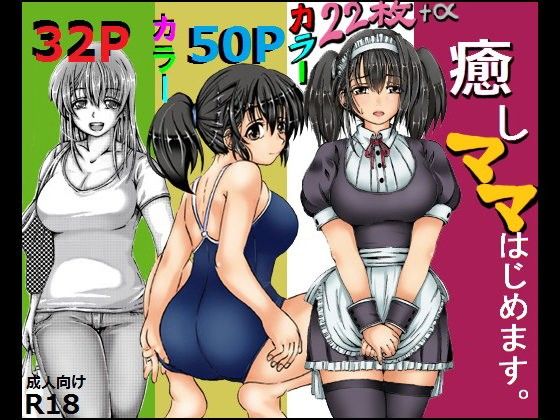 d_109512【エロ漫画ダウンロード】癒しママはじめます。 | サークル:キリンプラネット