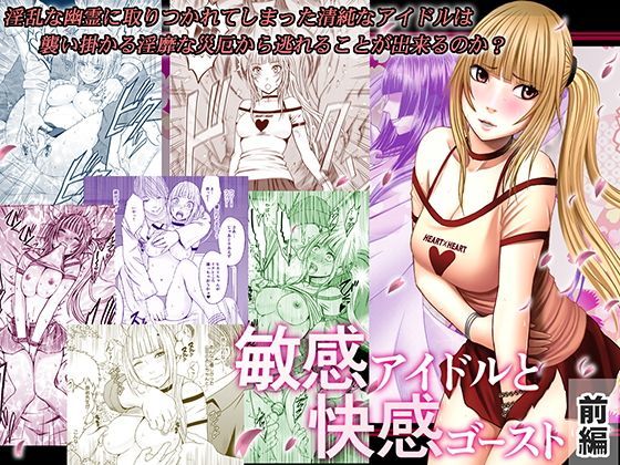 d_110037【エロ漫画ダウンロード】敏感アイドルと快感ゴースト 前編 | サークル:クリムゾン