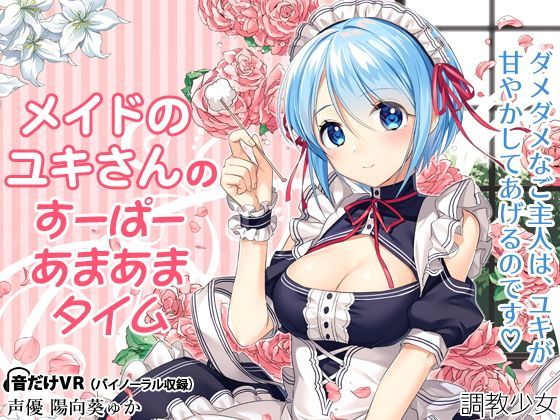 d_119192【エロ漫画ダウンロード】メイドのユキさんのすーぱーあまあまタイム | サークル:調教少女