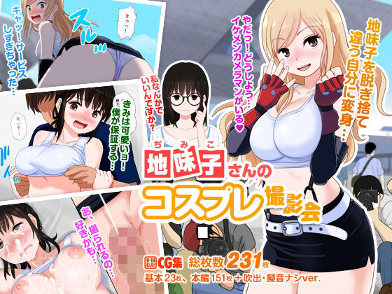d_128485【エロ漫画ダウンロード】地味子さんのコスプレ撮影会 | サークル:マンゴスチン